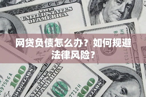 北京网贷负债怎么办？如何规避法律风险？
