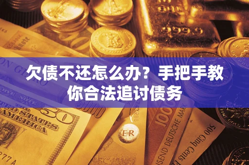 北京欠债不还怎么办？手把手教你合法追讨债务