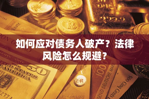 北京如何应对债务人破产？法律风险怎么规避？