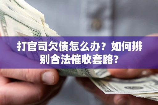 北京打官司欠债怎么办？如何辨别合法催收套路？