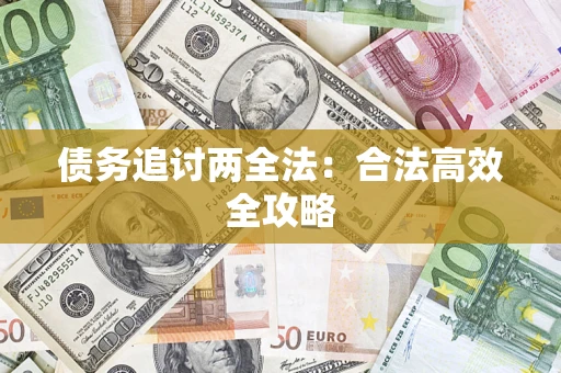 北京债务追讨两全法：合法高效全攻略