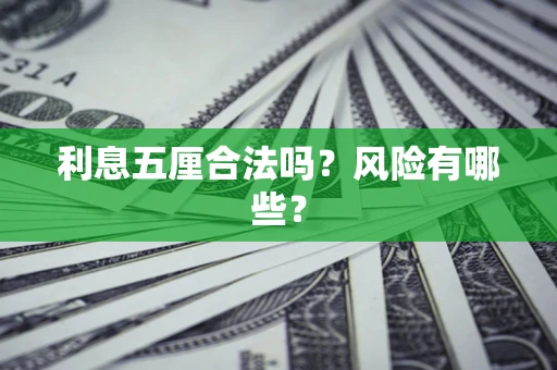 北京利息五厘合法吗？风险有哪些？