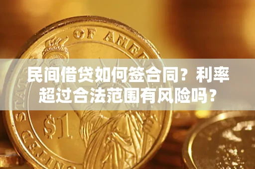 北京民间借贷如何签合同？利率超过合法范围有风险吗？