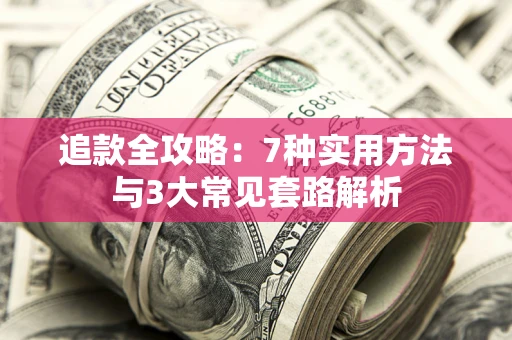 北京追款全攻略：7种实用方法与3大常见套路解析