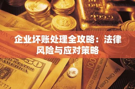 北京企业坏账处理全攻略：法律风险与应对策略
