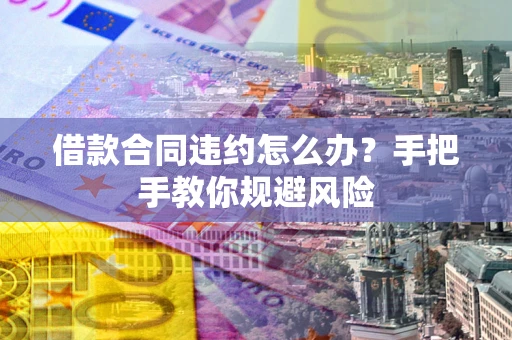 北京借款合同违约怎么办？手把手教你规避风险