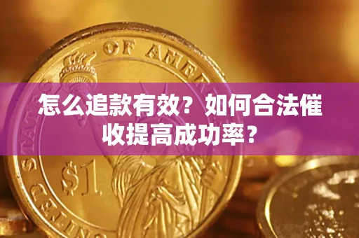 北京怎么追款有效？如何合法催收提高成功率？