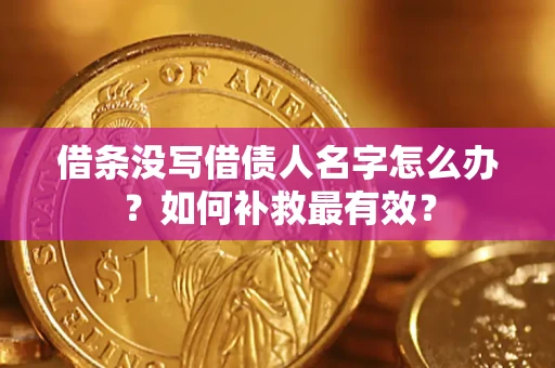 北京借条没写借债人名字怎么办？如何补救最有效？