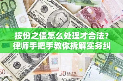 北京按份之债怎么处理才合法？律师手把手教你拆解实务纠纷