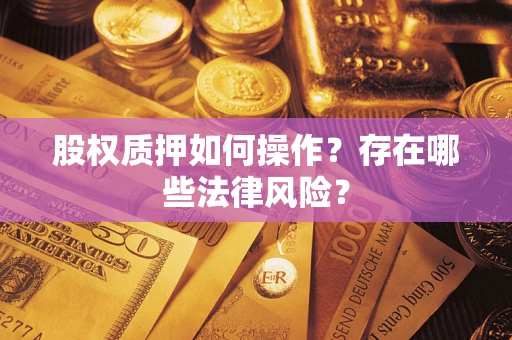 北京股权质押如何操作？存在哪些法律风险？