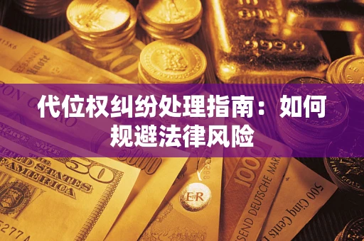 北京代位权纠纷处理指南:如何规避法律风险 北京代位权纠纷处理指南:如何规避法律风险