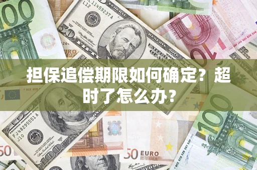 北京担保追偿期限如何确定？超时了怎么办？