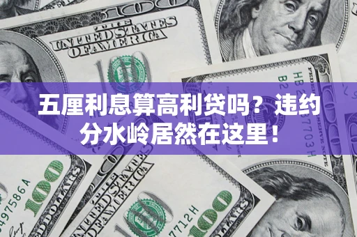 北京五厘利息算高利贷吗？违约分水岭居然在这里！