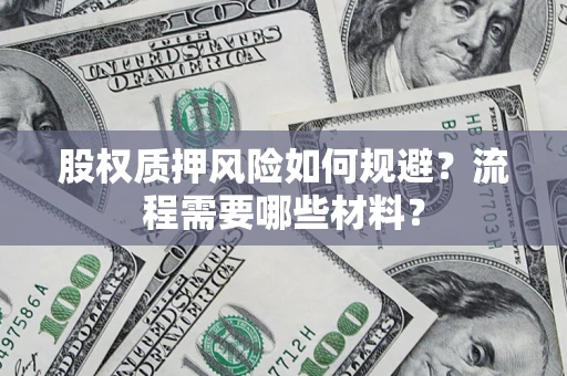 北京股权质押风险如何规避？流程需要哪些材料？
