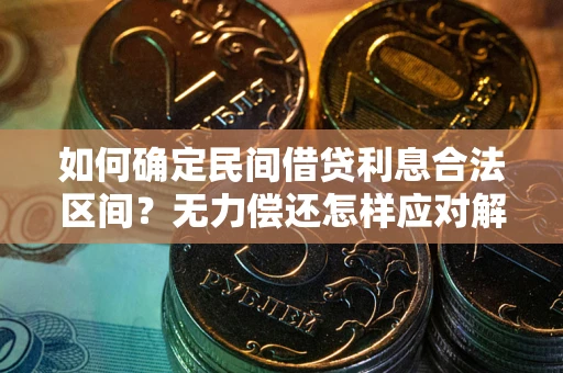 北京如何确定民间借贷利息合法区间？无力偿还怎样应对解决法门？
