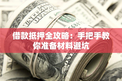北京借款抵押全攻略：手把手教你准备材料避坑
