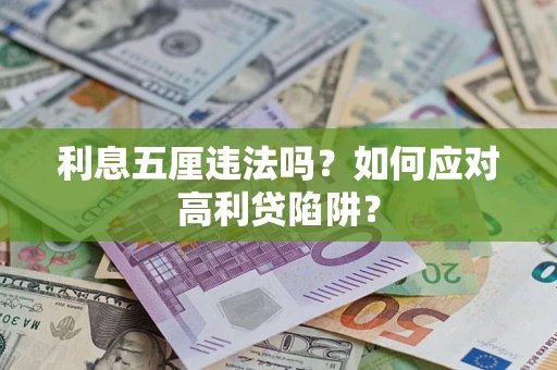 北京利息五厘违法吗？如何应对高利贷陷阱？