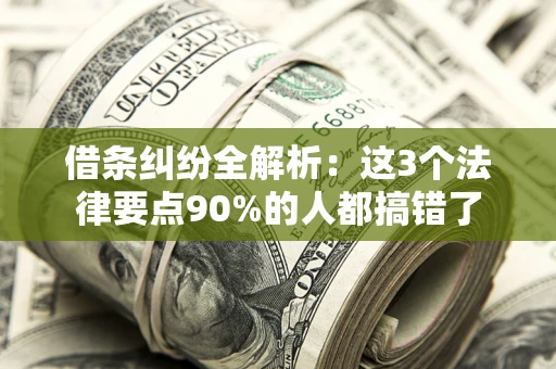 北京借条纠纷全解析：这3个法律要点90%的人都搞错了