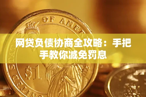 北京网贷负债协商全攻略：手把手教你减免罚息