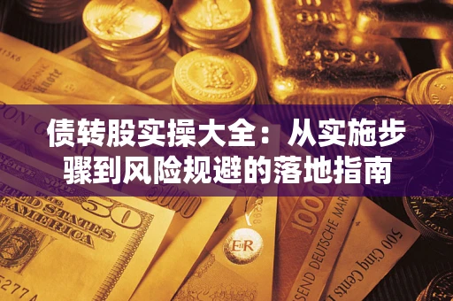 北京债转股实操大全：从实施步骤到风险规避的落地指南