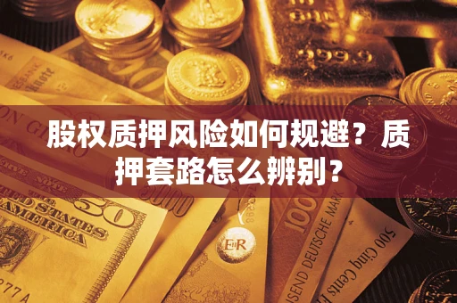 北京股权质押风险如何规避？质押套路怎么辨别？