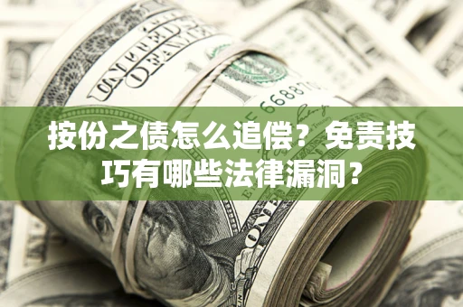 北京按份之债怎么追偿？免责技巧有哪些法律漏洞？
