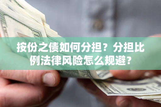 北京按份之债如何分担？分担比例法律风险怎么规避？