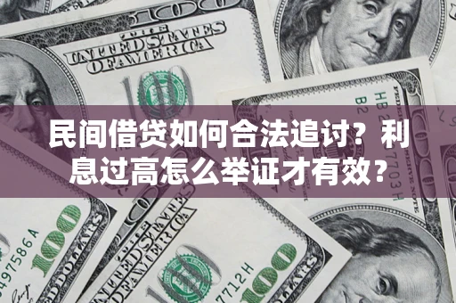 北京民间借贷如何合法追讨？利息过高怎么举证才有效？