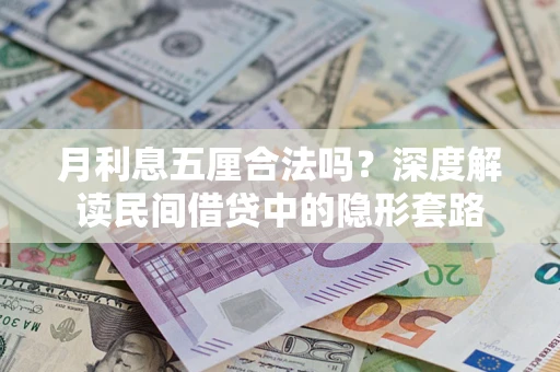 北京月利息五厘合法吗？深度解读民间借贷中的隐形套路