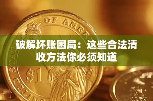 北京破解坏账困局：这些合法清收方法你必须知道