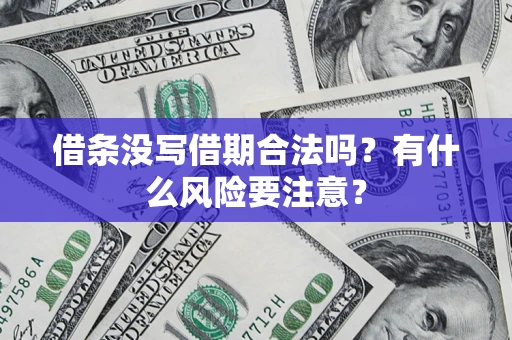 北京借条没写借期合法吗？有什么风险要注意？