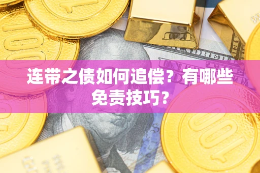 北京连带之债如何追偿？有哪些免责技巧？