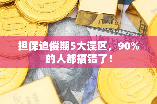 北京担保追偿期5大误区，90%的人都搞错了！
