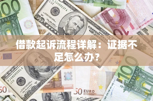 北京借款起诉流程详解：证据不足怎么办？