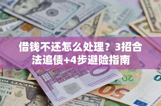 北京借钱不还怎么处理？3招合法追债+4步避险指南