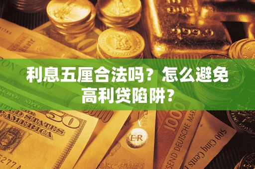 北京利息五厘合法吗？怎么避免高利贷陷阱？