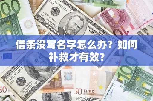 北京借条没写名字怎么办？如何补救才有效？