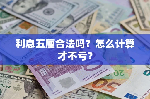 北京利息五厘合法吗？怎么计算才不亏？