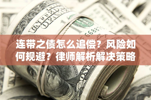 北京连带之债怎么追偿？风险如何规避？律师解析解决策略