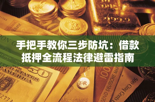 北京手把手教你三步防坑：借款抵押全流程法律避雷指南