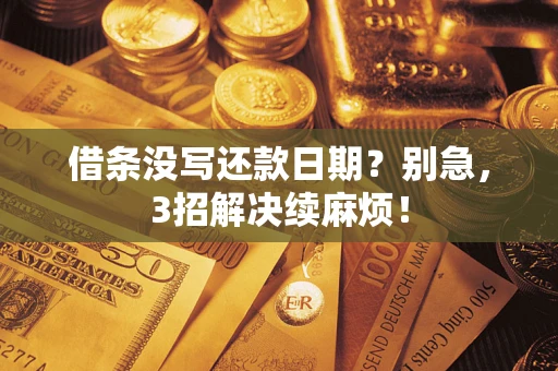 北京借条没写还款日期？别急，3招解决续麻烦！