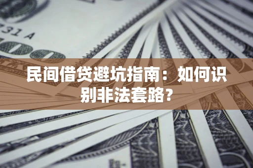 北京民间借贷避坑指南：如何识别非法套路？
