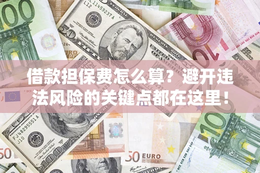 北京借款担保费怎么算？避开违法风险的关键点都在这里！