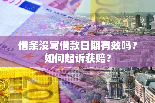 北京借条没写借款日期有效吗？如何起诉获赔？