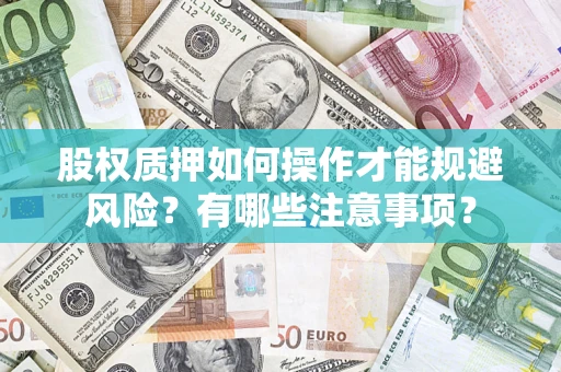 北京股权质押如何操作才能规避风险？有哪些注意事项？