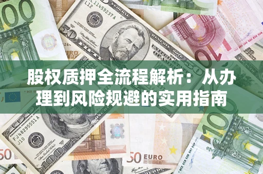 北京股权质押全流程解析：从办理到风险规避的实用指南