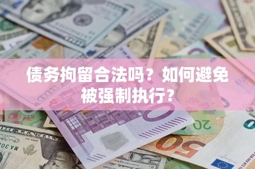 北京债务拘留合法吗？如何避免被强制执行？