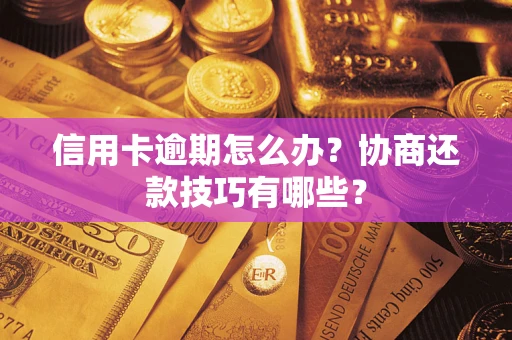 北京信用卡逾期怎么办？协商还款技巧有哪些？