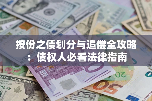 北京按份之债划分与追偿全攻略：债权人必看法律指南
