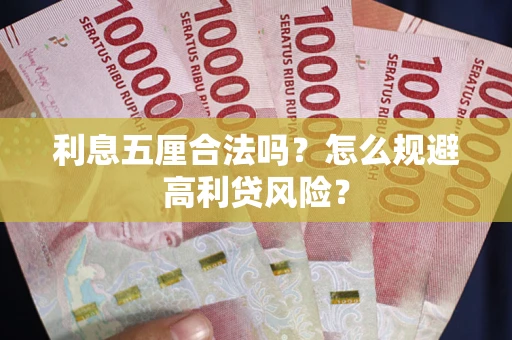 北京利息五厘合法吗？怎么规避高利贷风险？